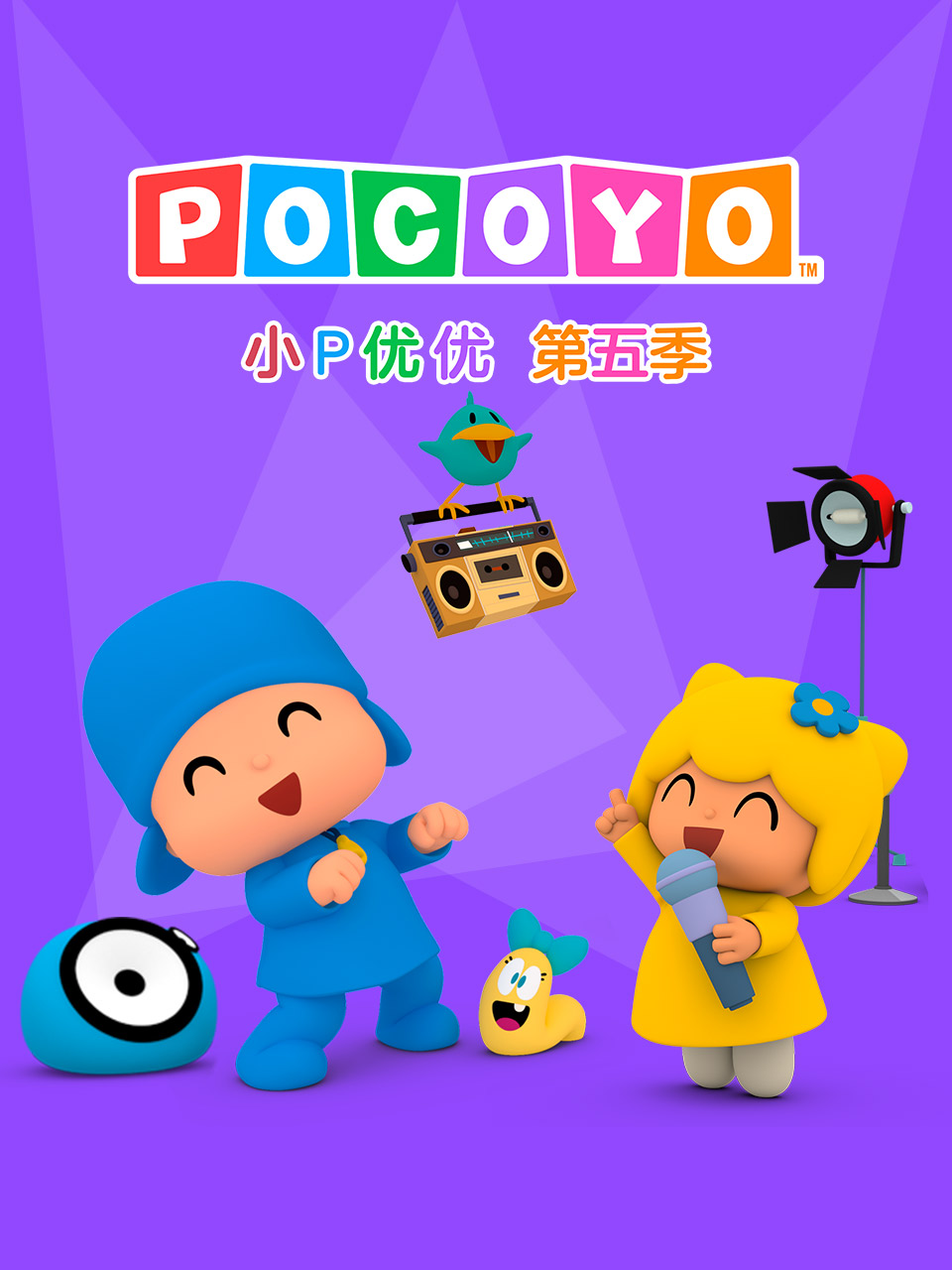 小P優優第五季 配音(2026)海報