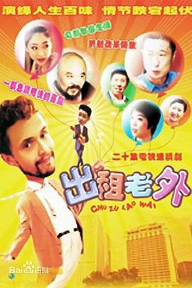 出租老外(2000)海报