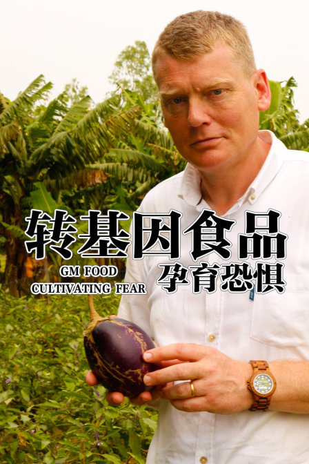 轉基因食品 孕育恐懼(2018)海報
