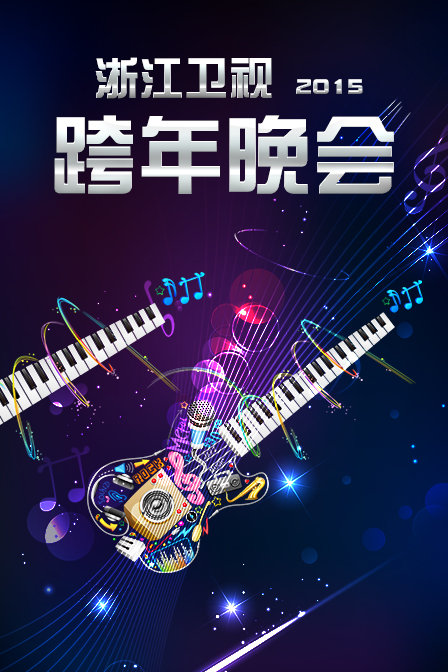 浙江衛視跨年晚會2015(2025)海報