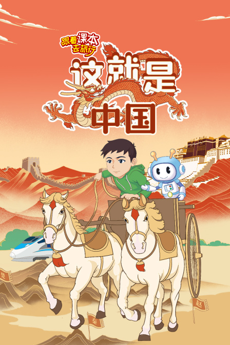 跟着课本去旅行:这就是中国(2024)海报