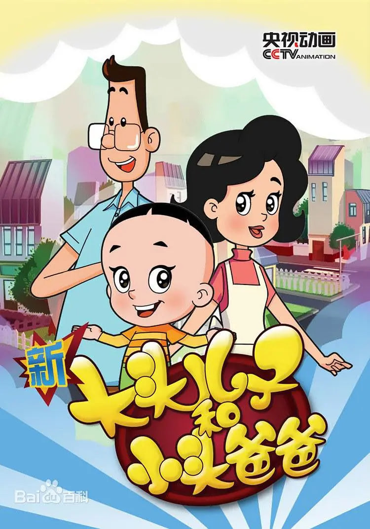 新大头儿子和小头爸爸 第五季(2018)海报