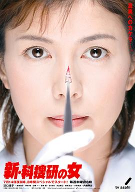 新科搜研之女2(2005)海报
