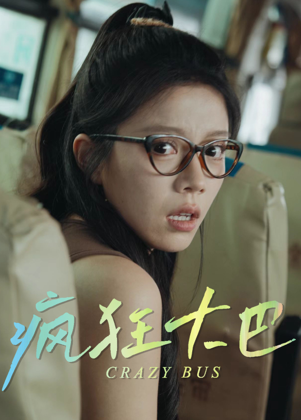 瘋狂大巴海報