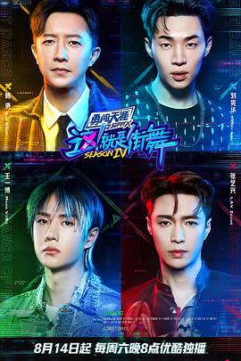 这!就是街舞 第四季(2018)海报