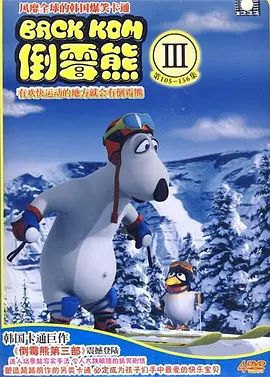 倒霉熊第三季(2006)海报