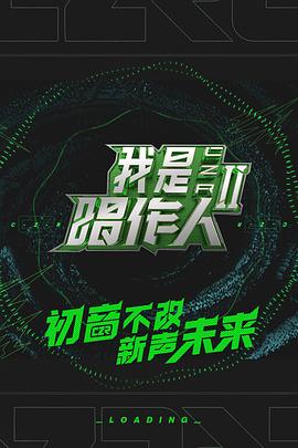 我是唱作人第二季(2019)海报