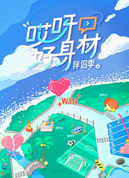哎呀好身材 第四季(2019)海报