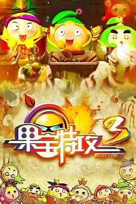 果寶特攻 第三季(2010)海報
