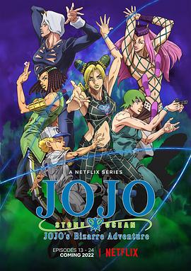 JOJO的奇妙冒险 石之海 Part.2(2022)海报