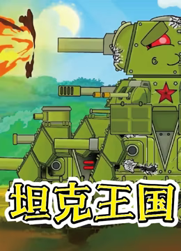 坦克王国(2022)海报