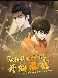 從拯救老祖宗開始暴富動態漫畫(2025)海報