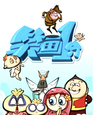 笑畫1分(2024)海報