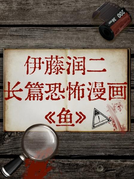 伊藤润二长篇恐怖漫画《鱼》(2022)海报