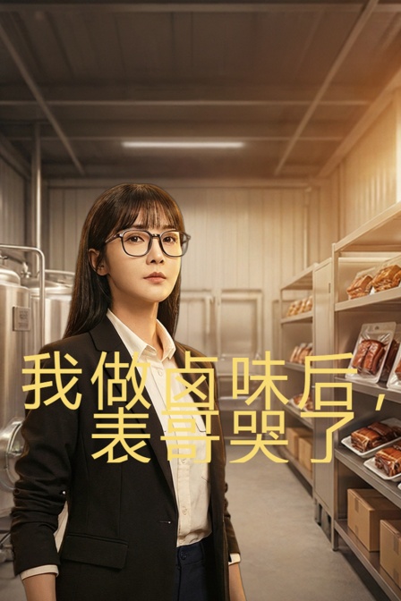我做滷味後,表哥哭了(2026)海報