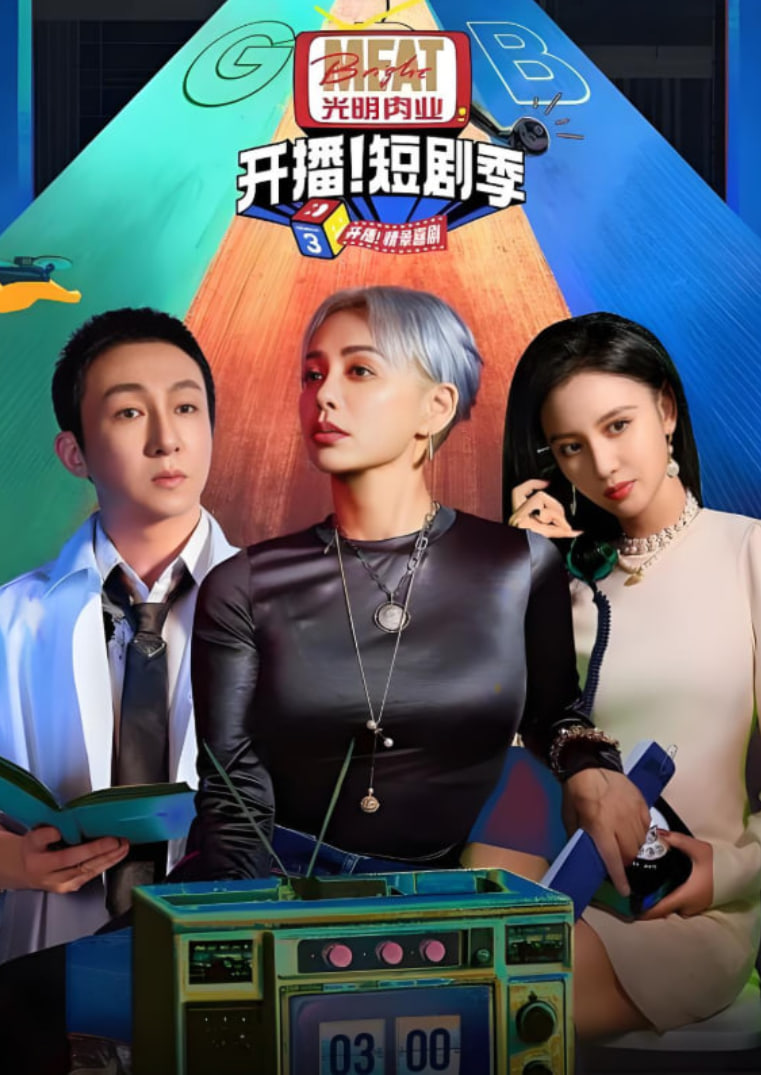 开播吧!短剧季 第二季(2024)海报