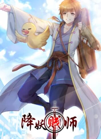 降妖賤師 動態漫畫(2019)海報