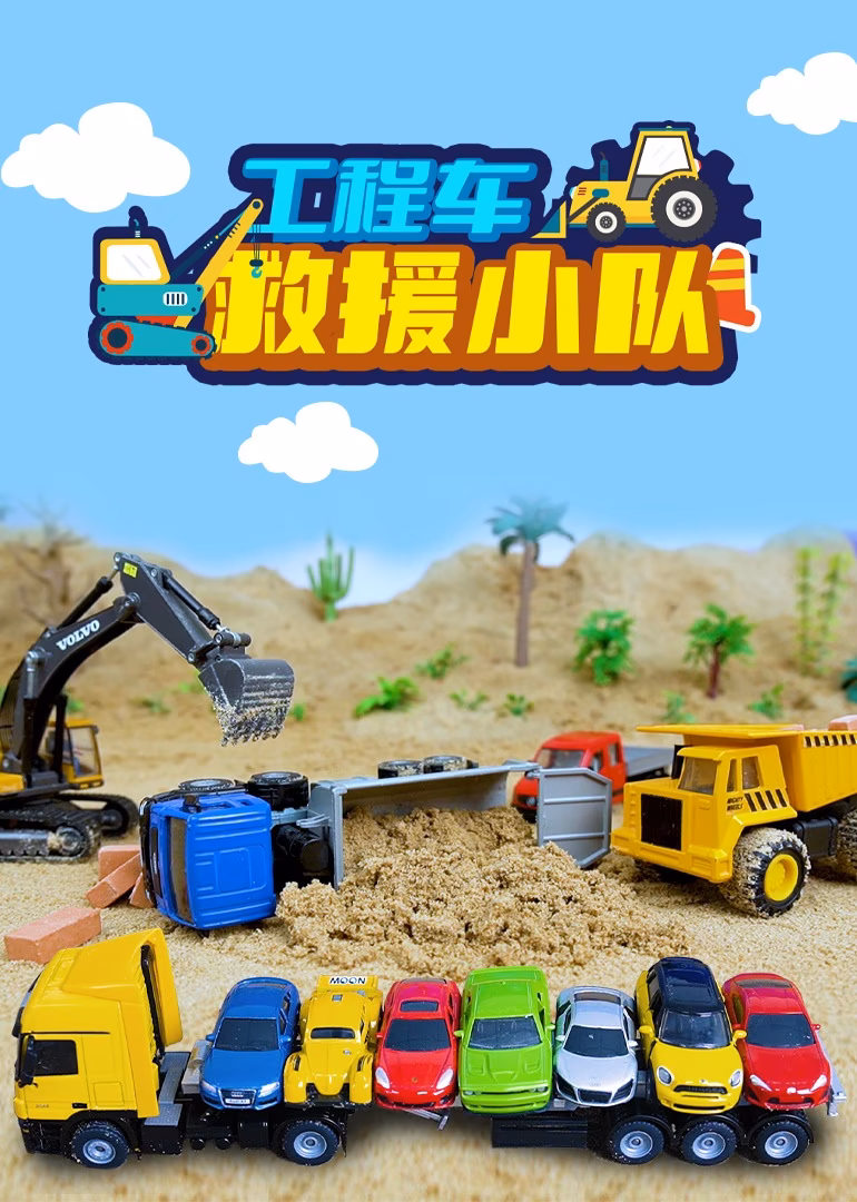 工程車救援小隊(2024)海報