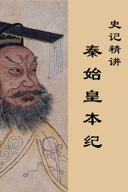 史記精講之秦始皇本紀(2019)海報