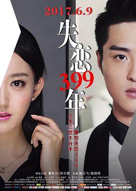 失戀399年(2017)海報