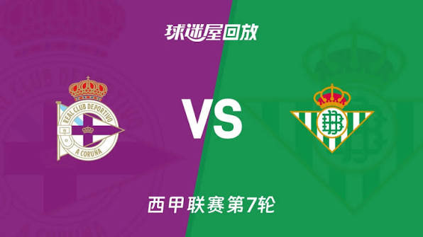 26_27賽季西甲第7輪全場回放:拉科魯尼亞vs皇家貝蒂斯(2026)海報