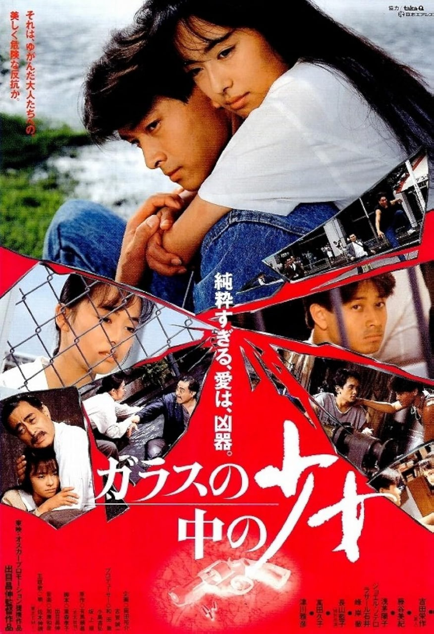 伽罗苏之仲之少女(1988)海报
