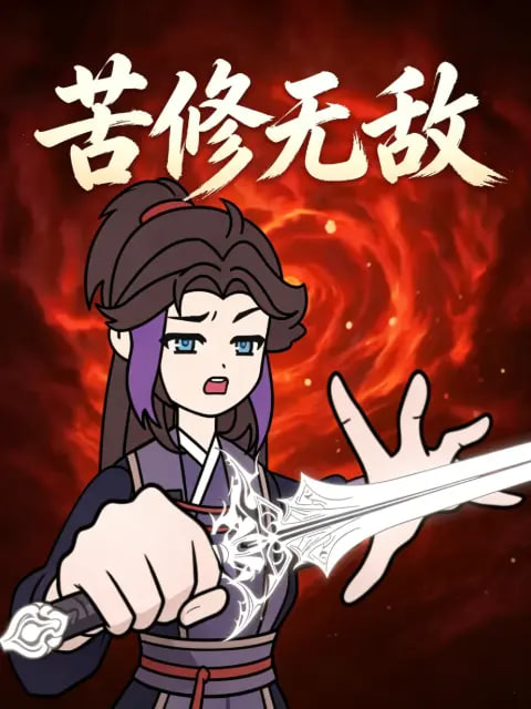 苦修無敵(2026)海報