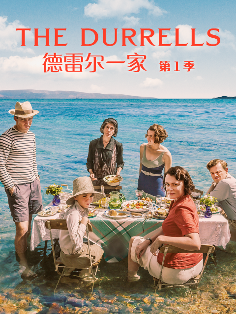 德雷尔一家第一季(2016)海报