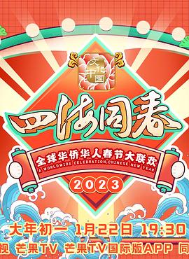 2023全球華僑華人春節大聯歡(2023)海報
