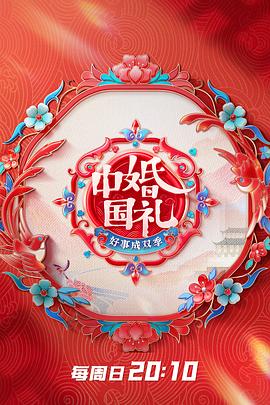 中國婚禮好事成雙季(2023)海報