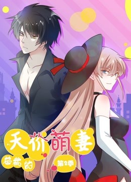 总裁的天价萌妻第二季·动态漫画海报