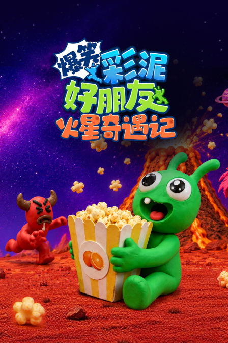 爆笑彩泥好朋友火星奇遇記(2026)海報