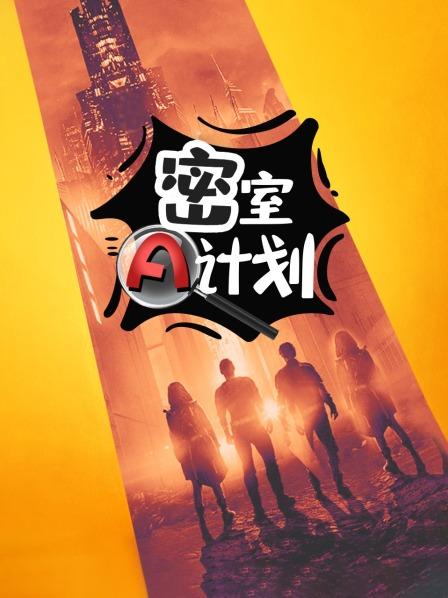 密室A計劃(2020)海報