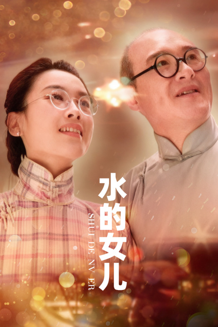 水的女儿(2025)海报