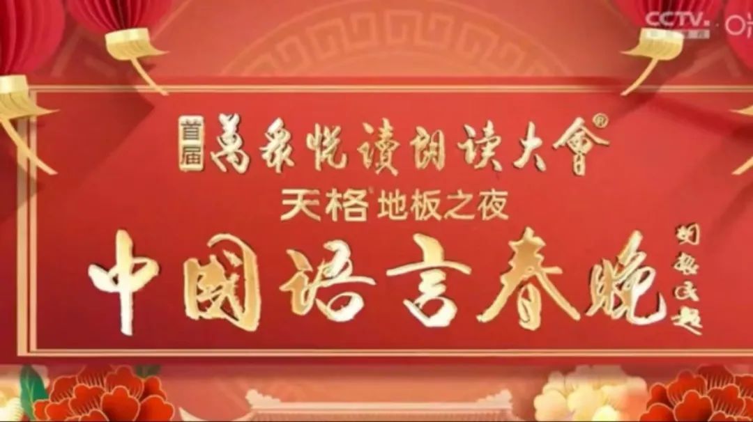 中國語言春晚(2024)海報