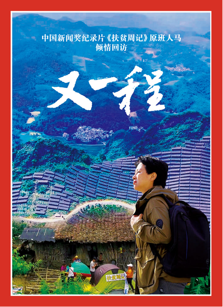重訪田東:又一程(2026)海報