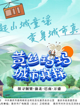 黃絲瑪瑪城市真探(2022)海報