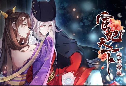 宦妃天下动态漫画第1季(2022)海报