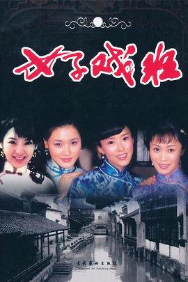 女子戏班(2005)海报
