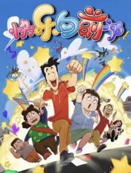 快樂東西6(2018)海報