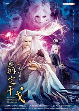 霹雳侠影之轰定干戈(2013)海报