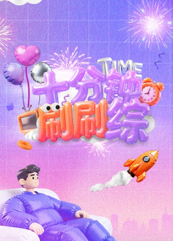 十分鐘刷刷綜(2025)海報