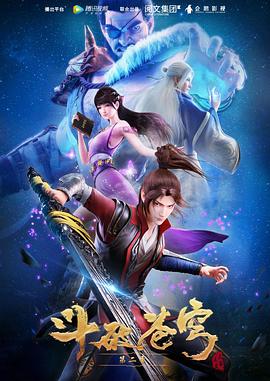 斗破苍穹 第二季(2018)海报