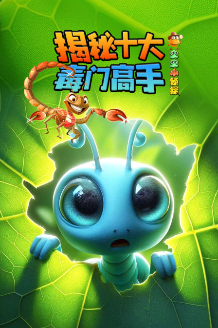 虫虫小侦探:揭秘十大毒门高手(2025)海报