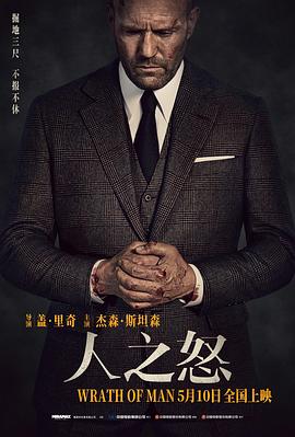 人之怒国语(2021)海报