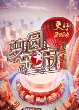 夢圓東方·2024東方衛視跨年盛典(2023)海報