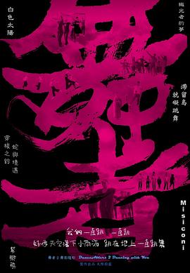 舞者2舞影随形(2024)海报
