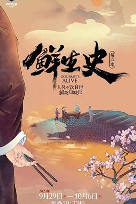 鲜生史 第二季(2022)海报