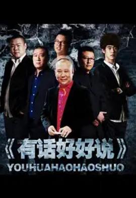 有话好好说2012(2012)海报