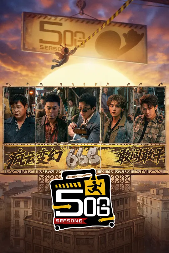 哈哈哈哈哈第六季(2020)海报